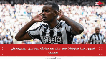 ليفربول يبدأ مفاوضات ضم إيزاك بعد موافقة نيوكاسل المبدئية على الصفقة
